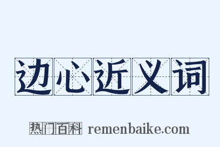 边心近义词是什么意思的图片